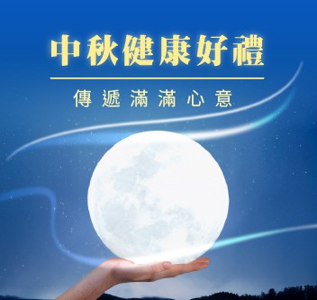 09月中秋禮盒「任3件82折」